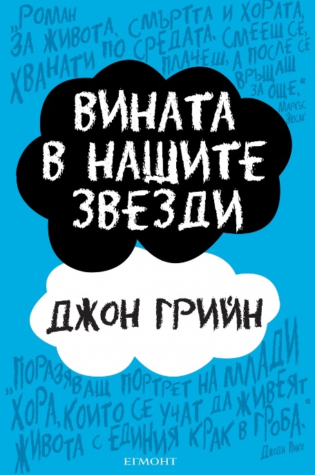 „Вината в нашите звезди“ на Джон Грийн