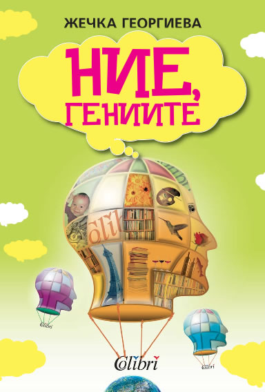 „Ние, гениите“ на Жечка Георгиева
