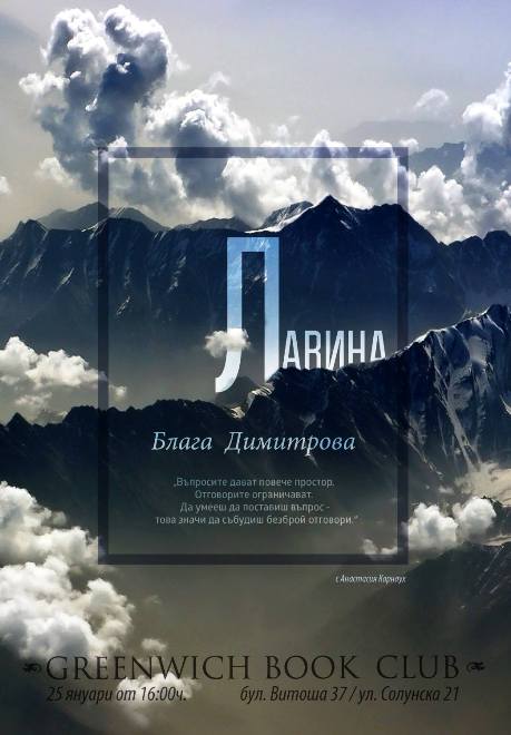 Greenwich Book Club: „Лавина“ на Блага Димитрова