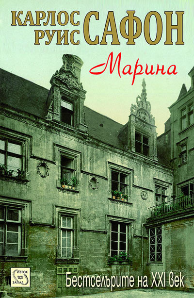 „Марина“ на Карлос Руис Сафон