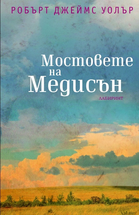 Да се пречистиш с „Мостовете на Медисън” на Робърт Дж. Уолър