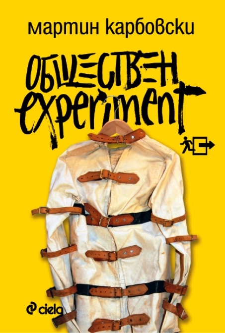 “Обществен experiment” на Мартин Карбовски