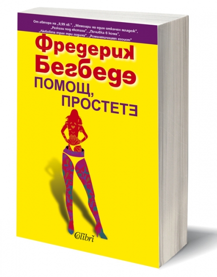 5 цитата от „Помощ, простете“ на Фредерик Бегбеде