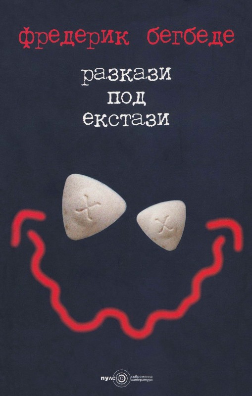 Из „Разкази под екстази“ на Фредерик Бегбеде