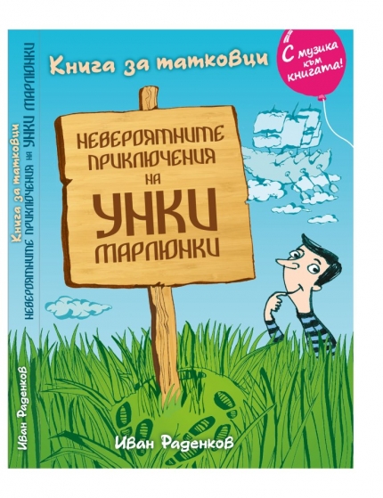 „Книга за татковците“ на Иван Раденков