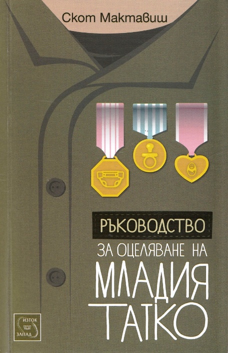 ЗСП или „Запази спокойствие, тъпчо“