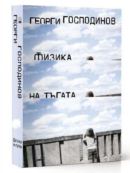 Из „Физика на тъгата“ Георги Господинов