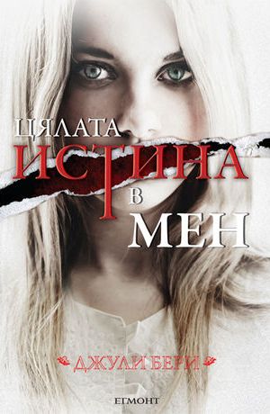 „Цялата истина в мен“ на Джули Бери