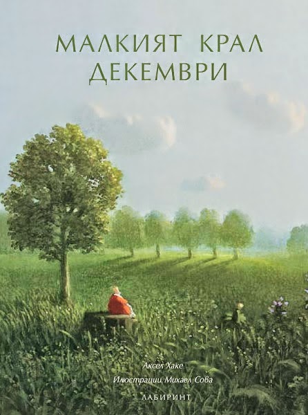 „Малкият крал Декември” на Аксел Хаке