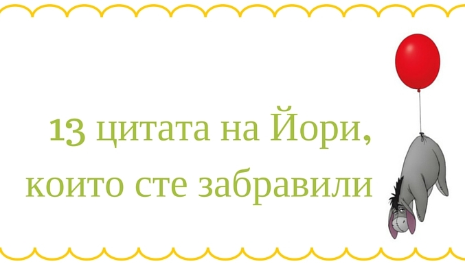 13 цитата на Йори, които вероятно сте забравили