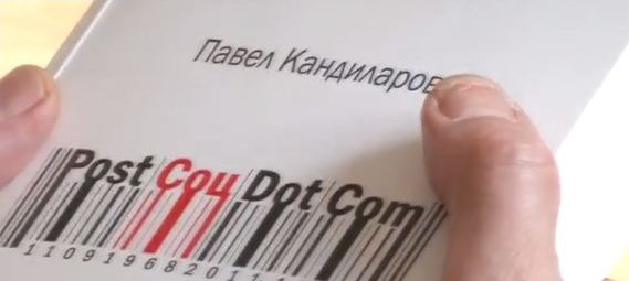 „Post Соц Dot Com“ на Павел Кандиларов