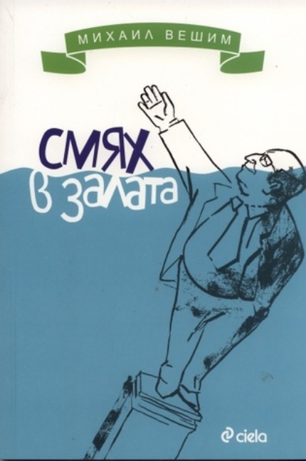 „Смях в залата” на Михаил Вешим